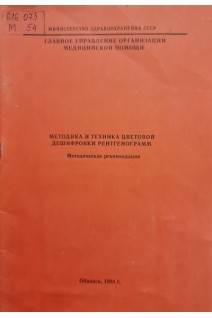 Методика и техника цветовой дешифровки рентгенограмм (методические рекомендации) (БУ). Амосов И.С.