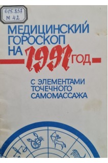 Медицинский гороскоп на 1991 год с элементами точечного самомассажа (БУ). Александров Н.П.