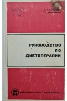 Руководство по диетотерапии (БУ). Карпышева В.С.