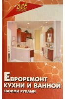 Евроремонт кухни и ванной своими руками (БУ). Руденко В.И.