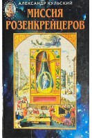Миссия Розенкрейцеров (БУ). Кульский А.
