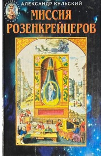Миссия Розенкрейцеров (БУ). Кульский А.