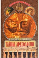 Тайны археологии (БУ). Бацалев В. Варакин А.