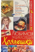 Любимая энциклопедия хозяюшки (БУ). Белянская Л.Б.