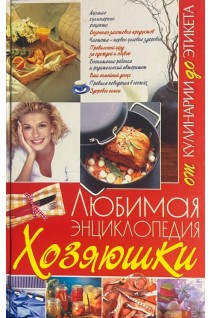 Любимая энциклопедия хозяюшки (БУ). Белянская Л.Б.