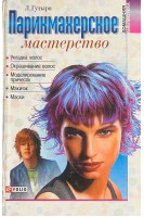 Парикмахерское мастерство (БУ). Гутыря Л.Г.