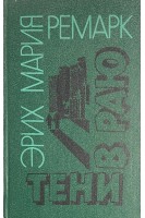 Тени в раю (БУ). Эрих Мария Ремарк