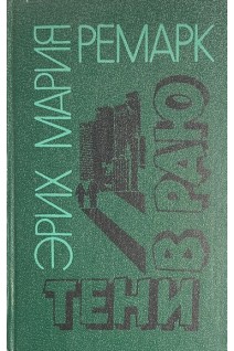Тени в раю (БУ). Эрих Мария Ремарк
