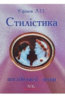 Стилістика англійської мови і дискурсивний аналіз. навчально- методичний посібник. Єфімов Л.П.Ясінецька О.А.