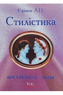 Стилістика англійської мови і дискурсивний аналіз. навчально- методичний посібник. Єфімов Л.П.Ясінецька О.А.