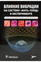 Влияние вибрации на систему «мать-плод» в эксперименте. Под ред. Ю.И. Бородина С.И. Колесникова