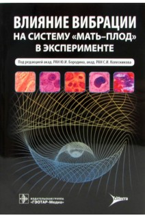 Влияние вибрации на систему «мать-плод» в эксперименте. Под ред. Ю.И. Бородина С.И. Колесникова