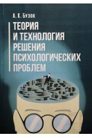 Теория и технология решения психологических проблем. Учебно-методическое пособие. Бузок А.К.