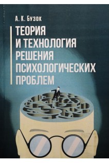 Теория и технология решения психологических проблем. Учебно-методическое пособие. Бузок А.К.