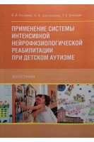 Применение системы интенсивной нейрофизиологической реабилитации при детском аутизме. Монография.. Козявкин В.И. Шестопалова Л.Ф. Волошин Т.Б.