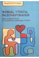 Фобии утраты разочарования: как исцелиться от психологических травм. Ермошин А.