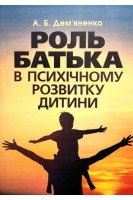 Роль батька в психічному розвитку дитини. Практичний посібник. Дем’яненко А.Б.