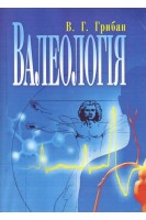 Валеологія. 2-ге видання. Підручник затверджений МОН України. Грибан В.Г.