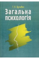 Загальна психологія. Теоретичний курс. Навчальний поcібник. Дуткевич Т.В.
