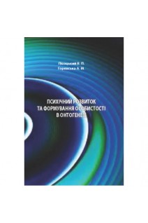 Психічний розвиток та формування особистості в онтогенезі. Навчальний посібник. Пісоцький В.П. Горянська А.М.