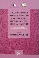 Рациональная фармакотерапия в акушерстве гинекологии и неонатологии в 2-х том. 2-е издание исправленное и дополненное. В.Н. Серов Г.Т. Сухих
