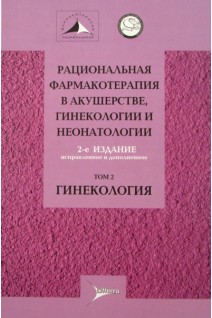 Рациональная фармакотерапия в акушерстве гинекологии и неонатологии в 2-х том. 2-е издание исправленное и дополненное. В.Н. Серов Г.Т. Сухих