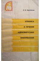 Клиника и лечение аденовирусных заболеваний (БУ). Херсонская Р.Я