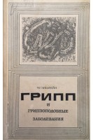 Грипп и гриппоподобные заболевания (БУ). Эпштейн Ф.Г.