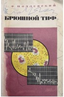 Брюшной тиф (БУ). Подлевский А.Ф.