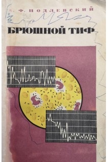 Брюшной тиф (БУ). Подлевский А.Ф.