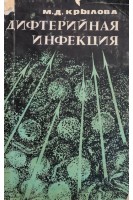Дифтерийная инфекция (БУ). Крылова М.Д.