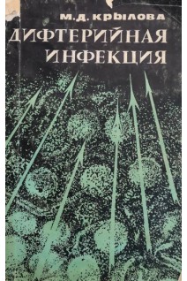 Дифтерийная инфекция (БУ). Крылова М.Д.