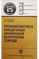 Профилактика кишечных инфекций в крупном городе (БУ). Шапиро М.И. Дегтярев А.А.