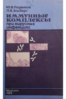Иммунные комплексы при вирусных инфекциях (БУ). Первиков Ю.В. Эльберт Л.Б.