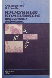 Иммунные комплексы при вирусных инфекциях (БУ). Первиков Ю.В. Эльберт Л.Б.