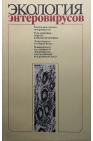 Экология энтеровирусов (БУ). Бондаренко В.И.