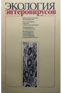 Экология энтеровирусов (БУ). Бондаренко В.И.