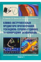 Клініко-інструментальні предиктори прогнозування ускладнень серцево-судиних та коморбідних захворювань. Денесюк В.І. Барська О.В. Білонько О.Ф. Шушковська Ю.Ю.