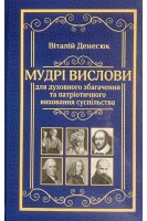 Мудрі вислови для духовного збагачення та патріотичного виховання суспільства. Денесюк В.І.