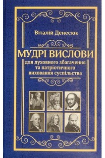Мудрі вислови для духовного збагачення та патріотичного виховання суспільства. Денесюк В.І.