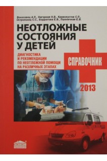 Неотложные состояния у детей. Диагностика и рекомендации по неотложной помощи на различных этапах. Волосовец А.П. Нагорная Н.В.