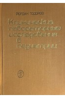 Клинические лабораторные исследования в педиатрии (БУ). Йордан Тодоров