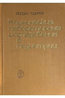 Клинические лабораторные исследования в педиатрии (БУ). Йордан Тодоров