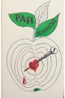 Рай земной. Зарубежная проза на экологические темы: Сборник (БУ). Рыбкина Р.