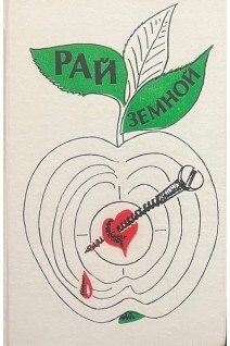 Рай земной. Зарубежная проза на экологические темы: Сборник (БУ). Рыбкина Р.