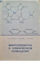 Микроэлементы в клиническом освещении (БУ). Кортев А.И. Ляшева А.П. Донцов Г.И.