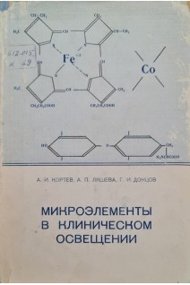Микроэлементы в клиническом освещении (БУ). Кортев А.И. Ляшева А.П. Донцов Г.И.