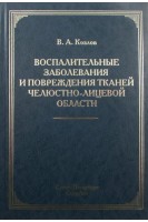 Воспалительные заболевания и повреждения тканей челюстно-лицевой области. Под ред. Р.С. Козлова 