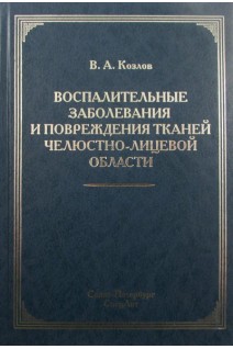 Воспалительные заболевания и повреждения тканей челюстно-лицевой области. Под ред. Р.С. Козлова 