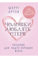 Чоловіки люблять стерв. Посібник для надто хороших жінок. Шеррі Аргов